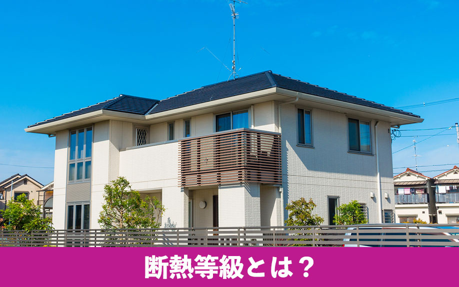 注文住宅の断熱等級とは？
