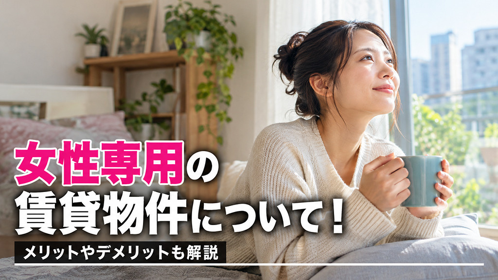 女性専用の賃貸物件について！メリットやデメリットも解説の画像