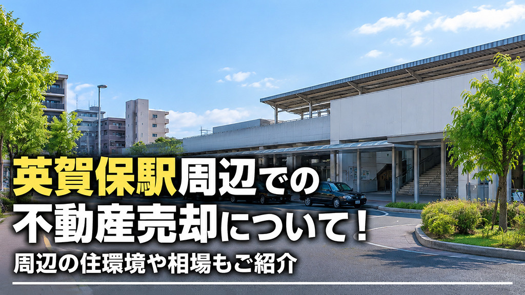 英賀保駅周辺での不動産売却について！周辺の住環境や相場もご紹介の画像