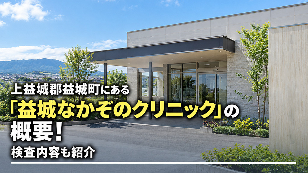 上益城郡益城町にある「益城なかぞのクリニック」の概要！検査内容も紹介の画像