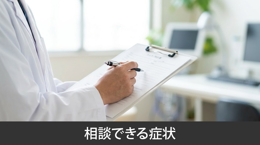 「益城なかぞのクリニック」で相談できる症状