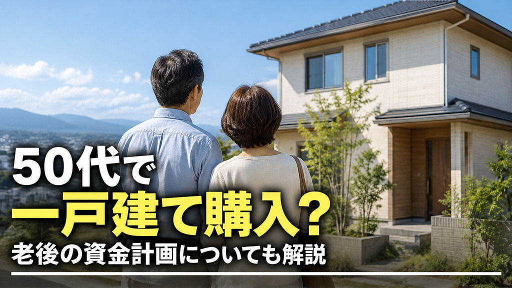 50代で一戸建て購入？老後の資金計画についても解説の画像