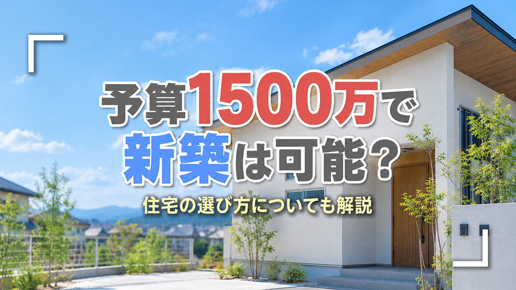予算1500万で新築は可能？住宅の選び方についても解説の画像