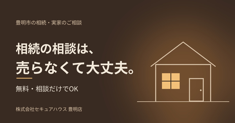 不動産屋に相談すると売らされる？ 相続の相談でよくある7つの不安にお答えしますの画像