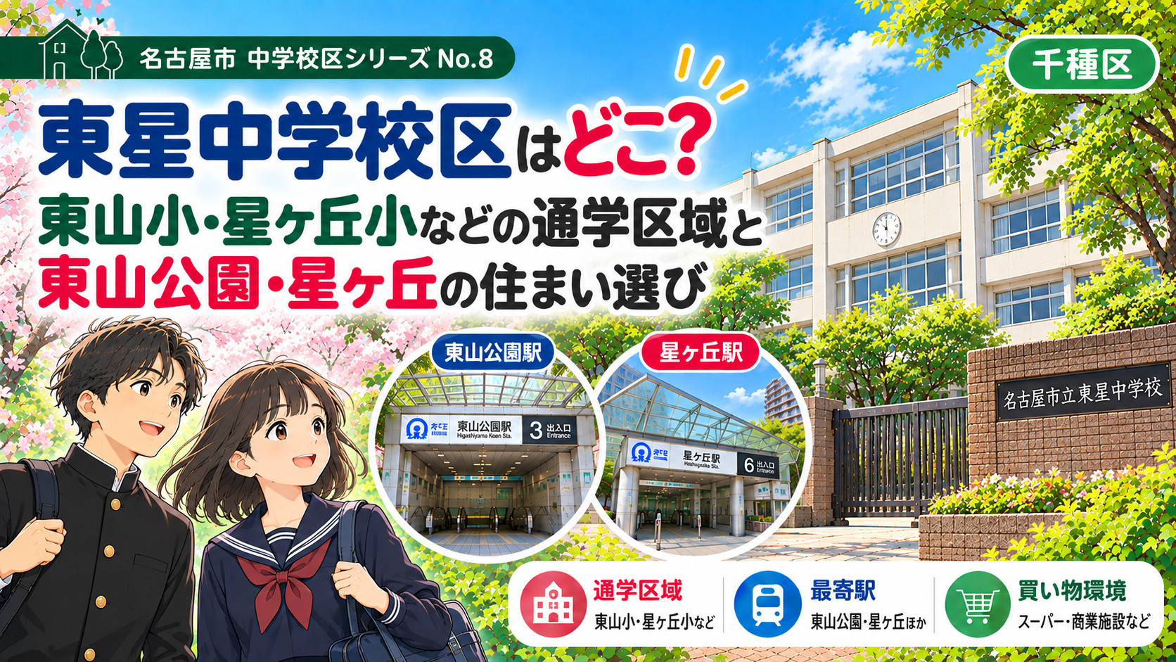 東星中学校区はどこ？東山小・星ケ丘小の通学区域と本山・星ヶ丘の住まい選びの画像