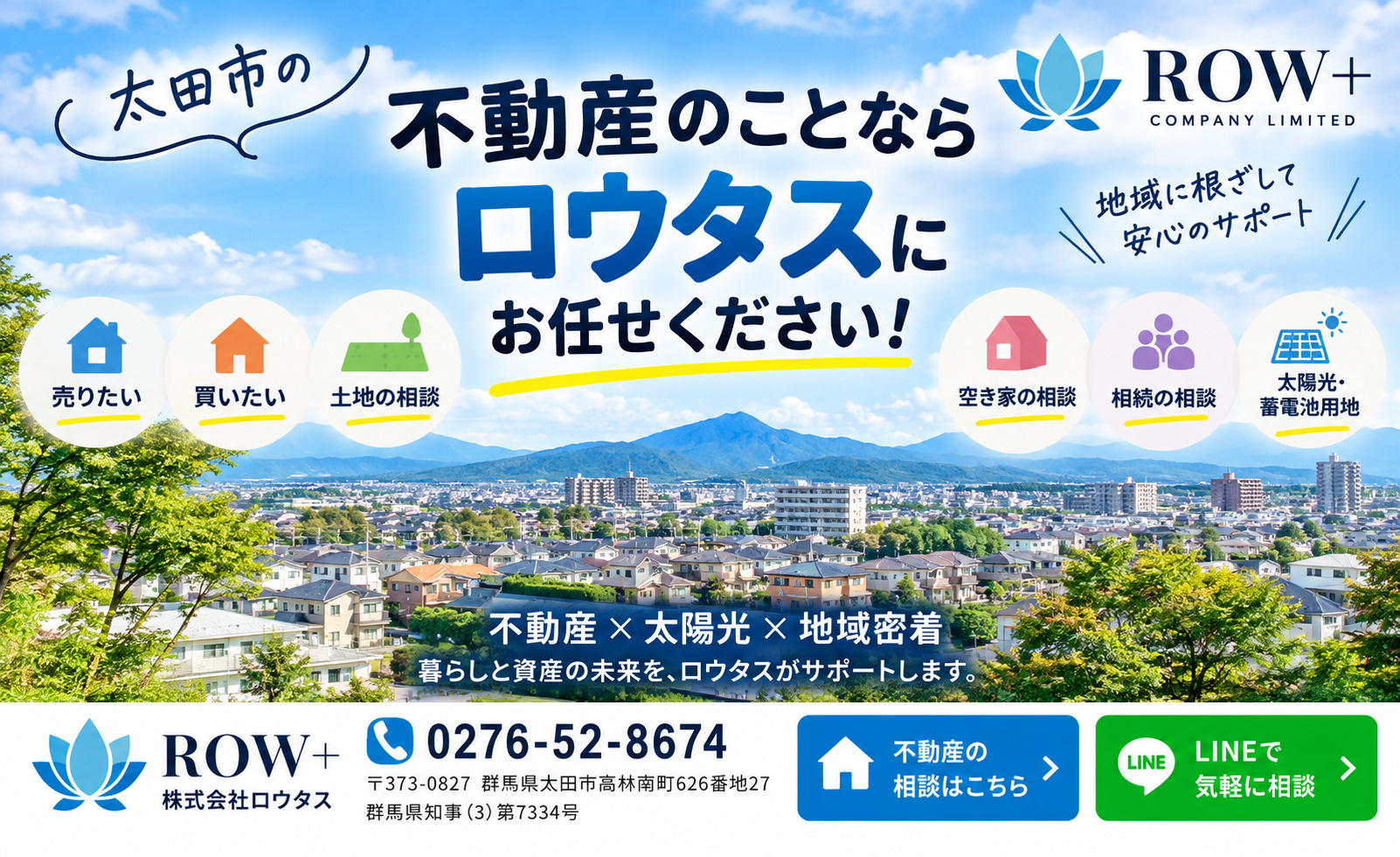太田市の不動産相談なら株式会社ロウタス