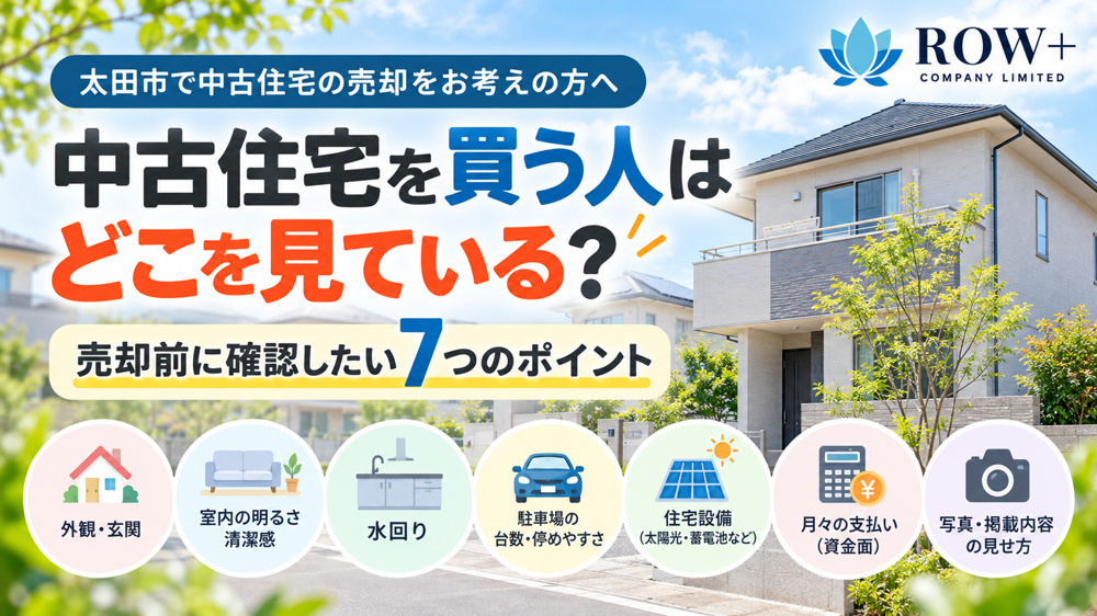 中古住宅を買う人はどこを見ている？売主が売却前に整えておきたい7つのポイント｜太田市の不動産会社が解説の画像