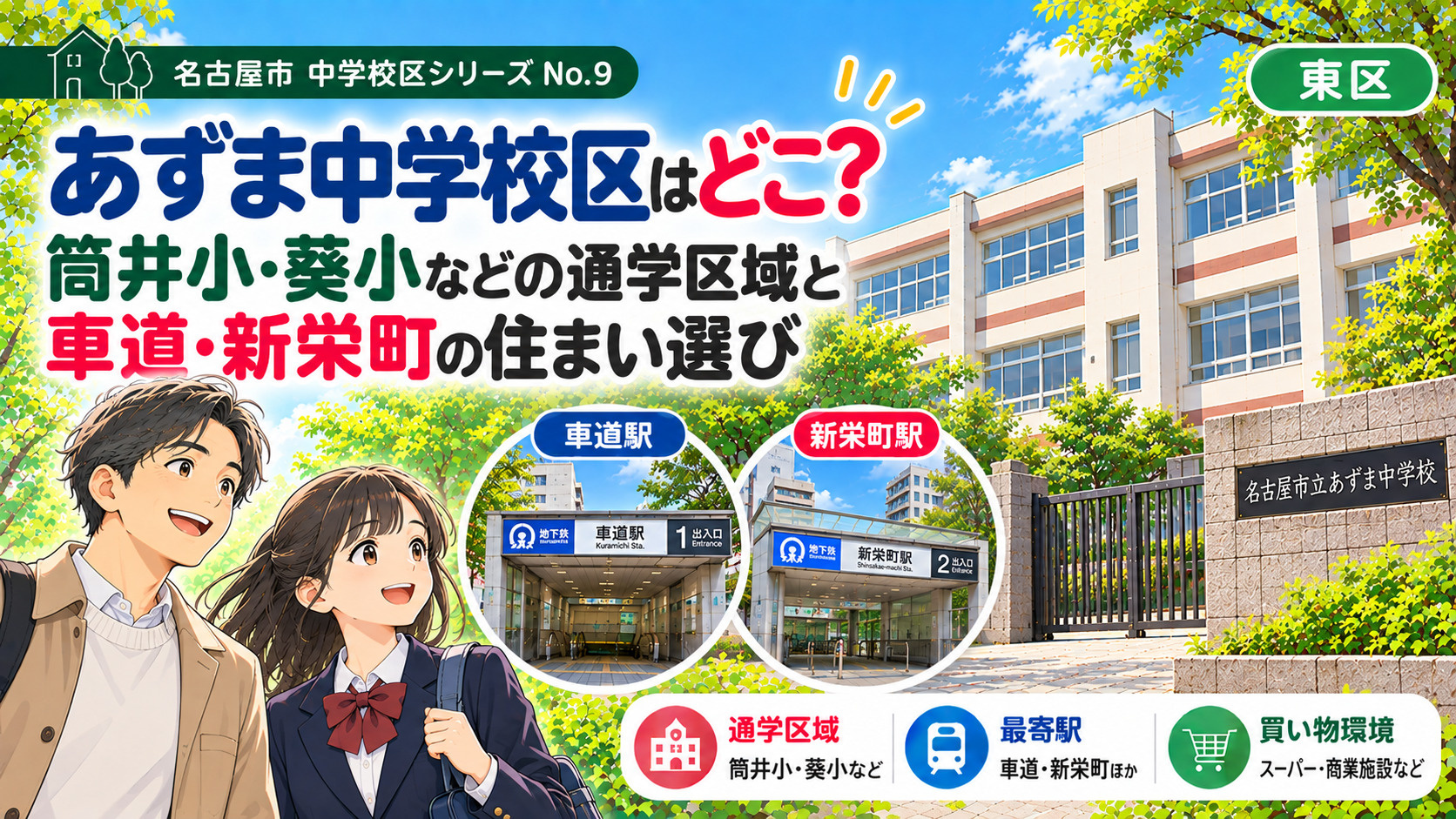 あずま中学校区はどこ?葵小・筒井小の通学区域と車道・葵の住まい選び【名古屋市東区】の画像
