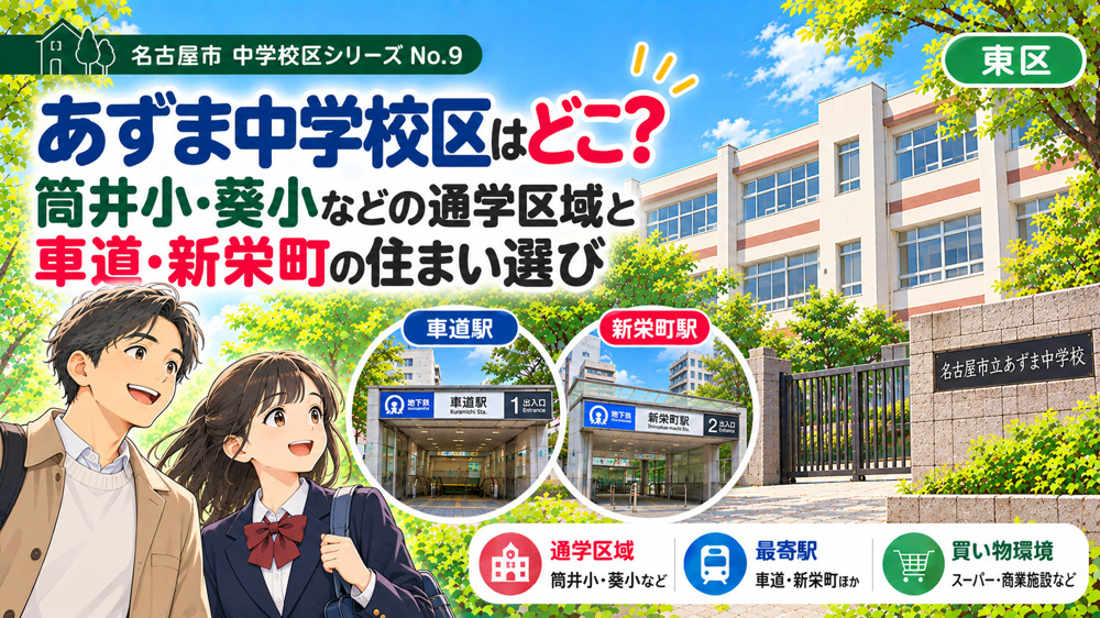 あずま中学校区はどこ？葵小・筒井小の通学区域と車道・葵の住まい選び【名古屋市東区】の画像