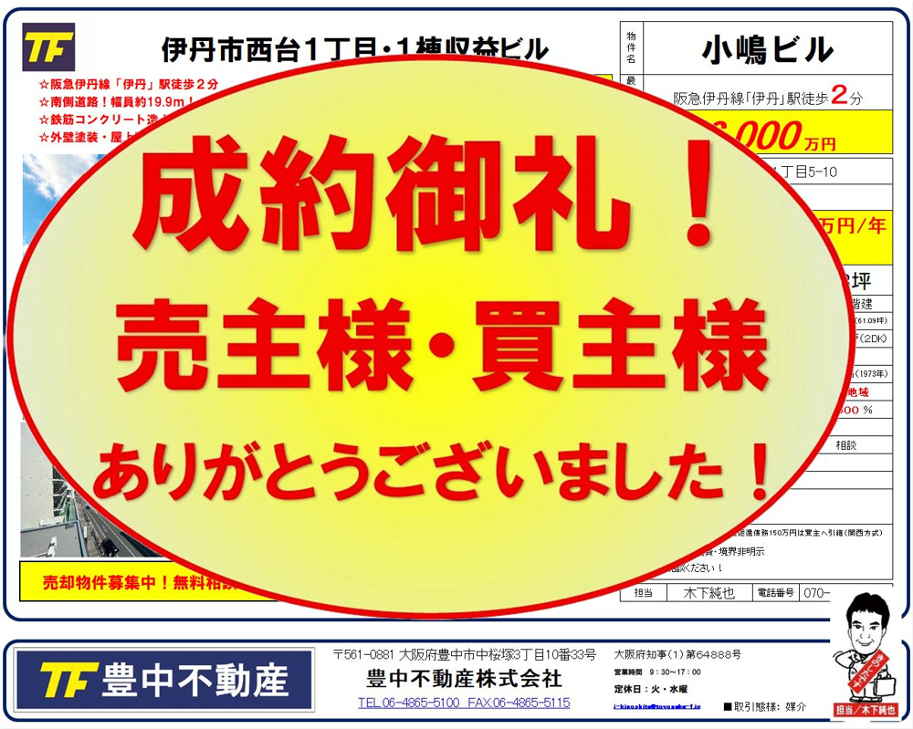 成約御礼‼　 伊丹市西台１丁目１棟収益！　 売主様・買主様ありがとうございました！ 成約御礼 2026.10.04！の画像