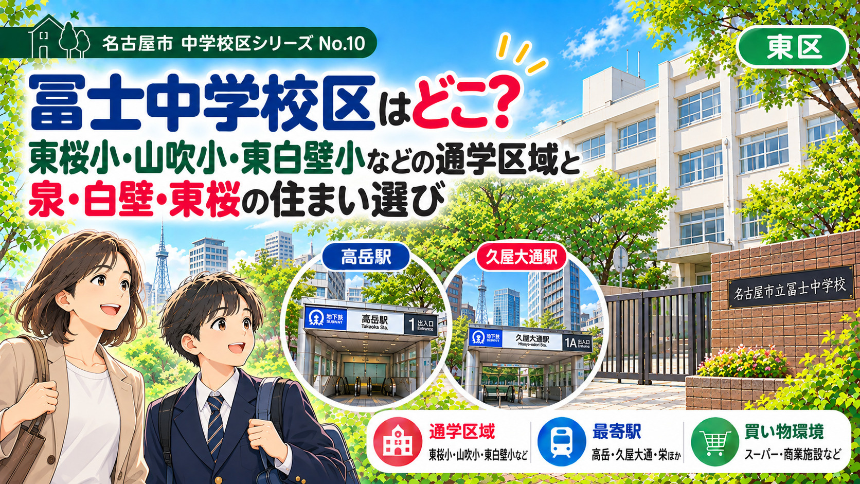 冨士中学校区はどこ?東桜小・山吹小・東白壁小の通学区域と高岳・白壁の住まい選び【名古屋市東区】の画像