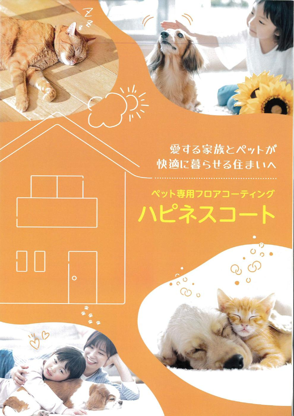 猫と暮らす床を考える｜ペットフロアコーティング「ハピネスコート」のご紹介の画像