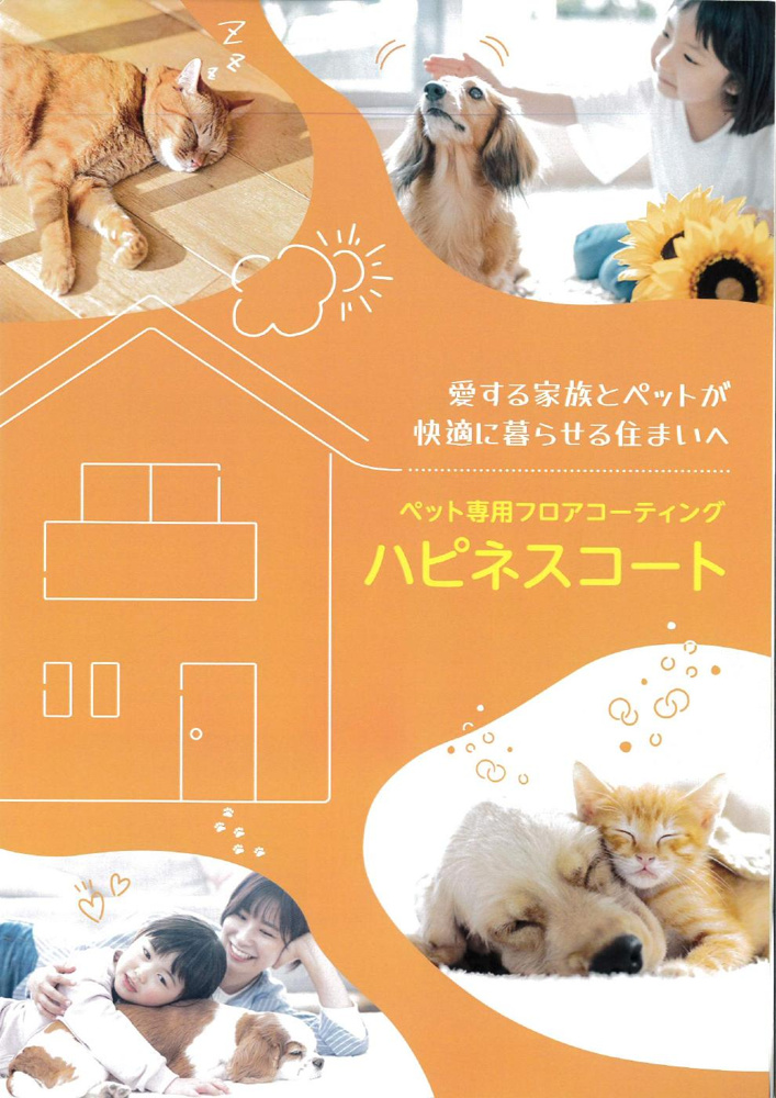 猫と暮らす床を考える｜ペットフロアコーティング「ハピネスコート」のご紹介の画像