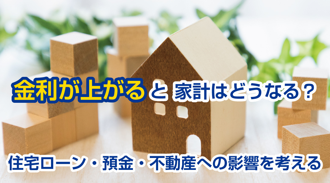 金利が上がると家計はどうなる？住宅ローン・預金・不動産への影響を考えるの画像
