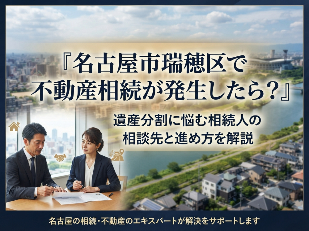 『名古屋市瑞穂区で不動産相続が発生したら？』  遺産分割に悩む相続人の相談先と進め方を解説の画像