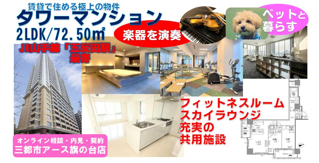 【レジディアタワー目黒不動前】品川区西五反田のタワマン2LDK・ペット可・楽器可・山手線・五反田駅・フィットネスルーム・スカイラウンジ