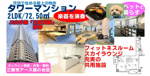 山手線・五反田駅のタワマンに住む2LDK｜楽器＆ペット相談可の画像