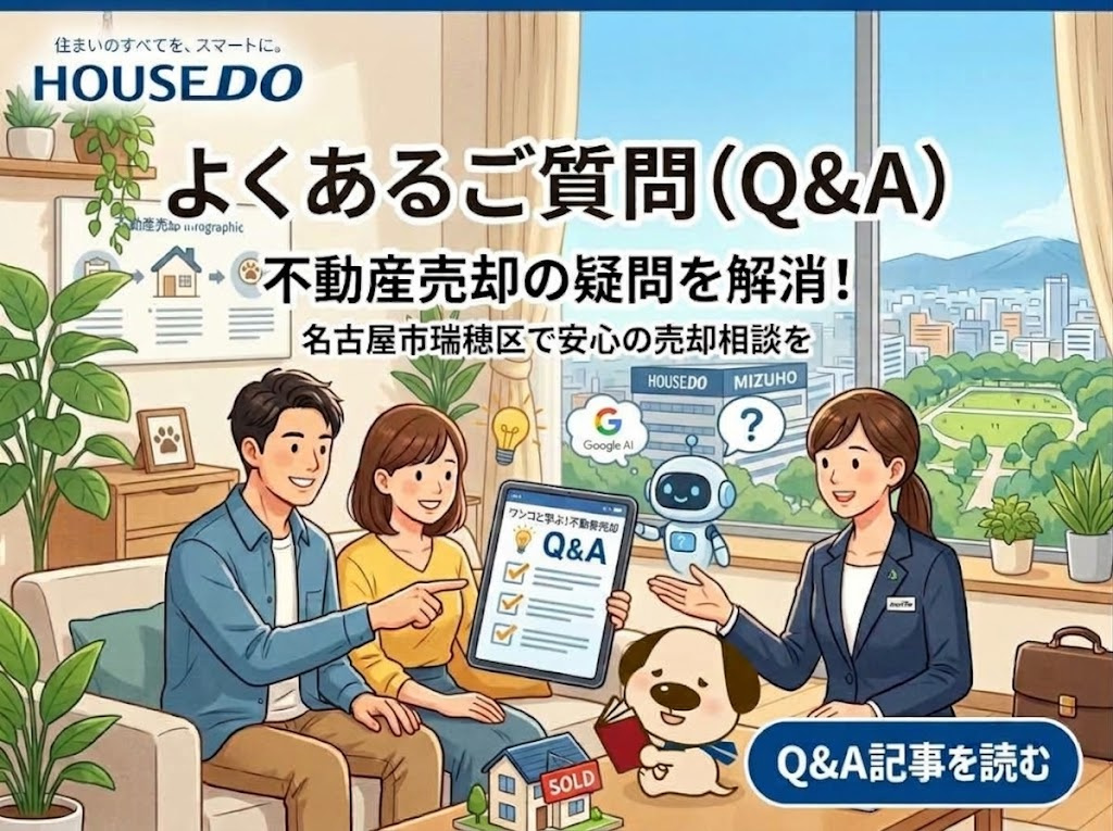 【名古屋市瑞穂区】不動産売却のよくあるご質問(Q&A)|失敗しないためのポイント解説の画像