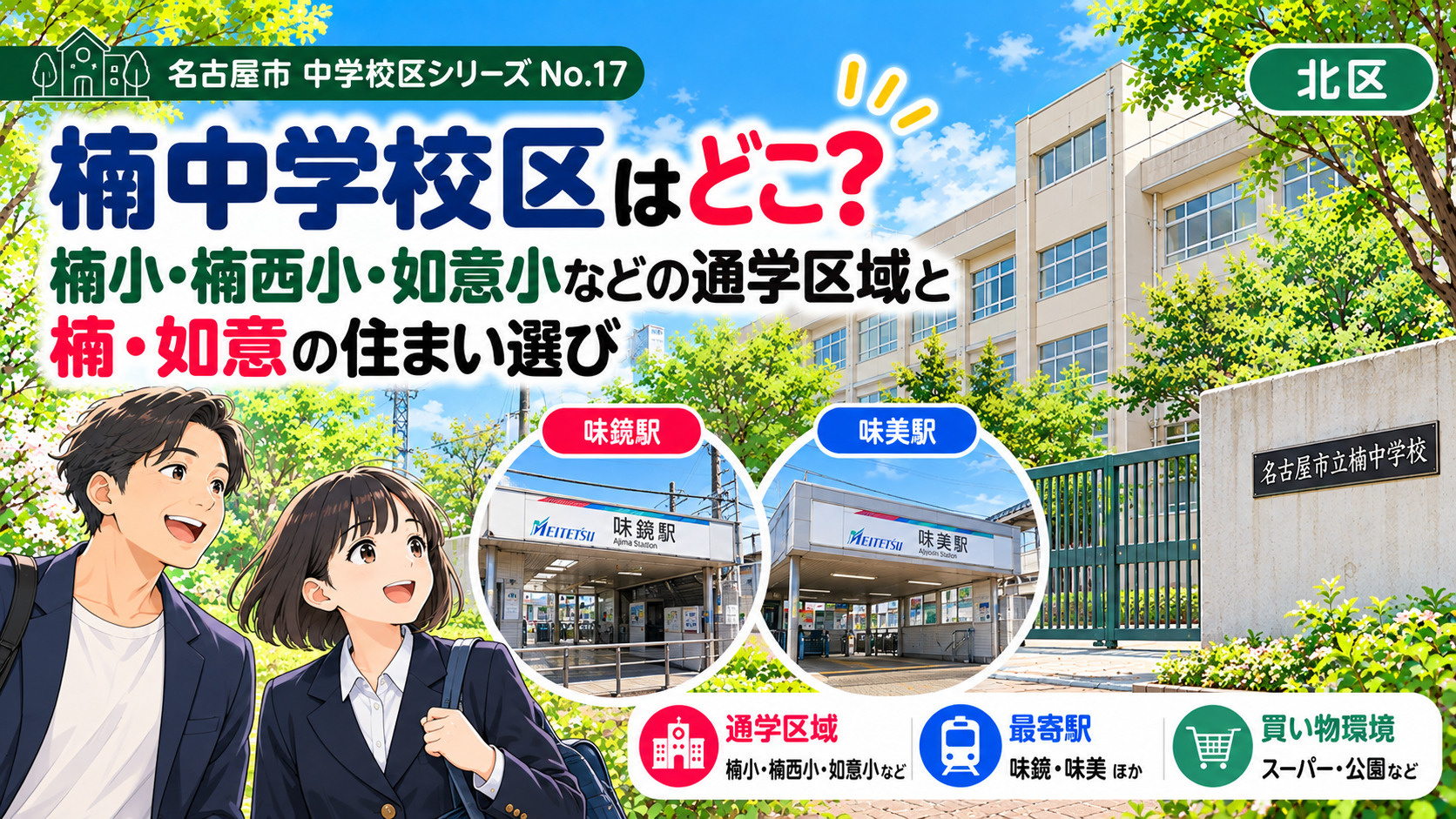 楠中学校区はどこ?楠小・楠西小・如意小の通学区域と楠・如意・喜惣治の住まい選び【名古屋市北区】の画像