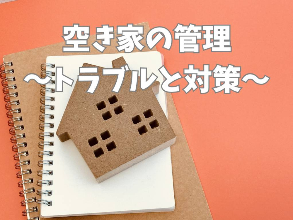空き家の管理代行は必要か？遠方所有者のトラブル事例と安心対策の画像