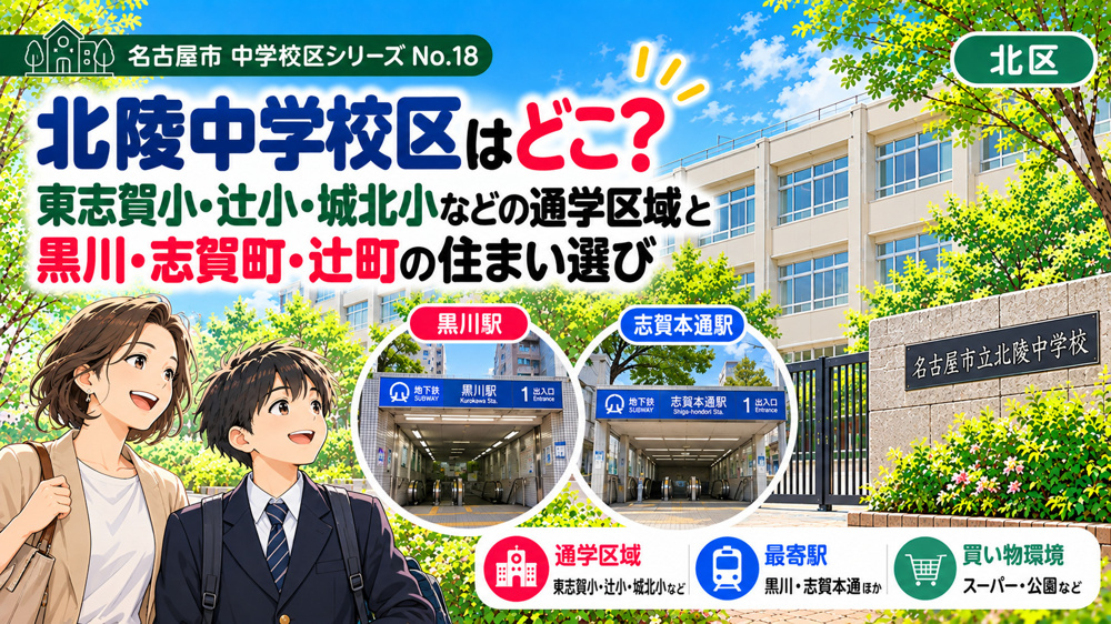 北陵中学校区はどこ？東志賀小・城北小・辻小の通学区域と黒川・志賀町・辻町の住まい選び【名古屋市北区】の画像