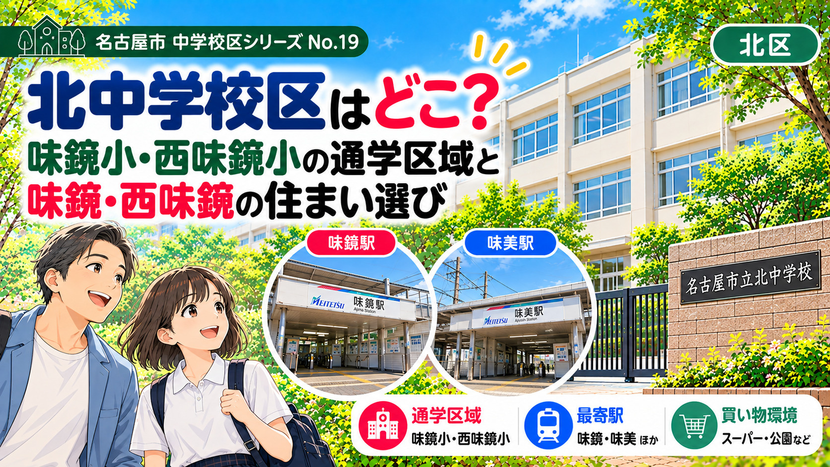 北中学校区はどこ?味鋺小・西味鋺小の通学区域と味鋺・西味鋺の住まい選び【名古屋市北区】の画像