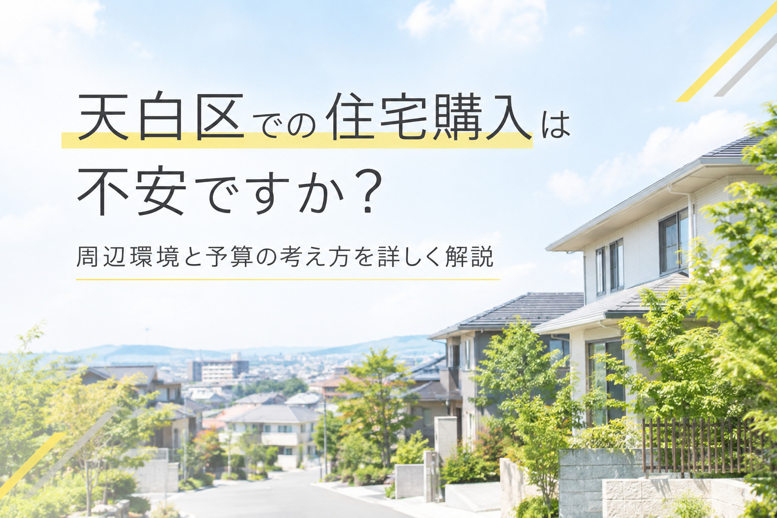 【2026年】天白区での住宅購入は不安ですか?周辺環境と予算の考え方を詳しく解説の画像