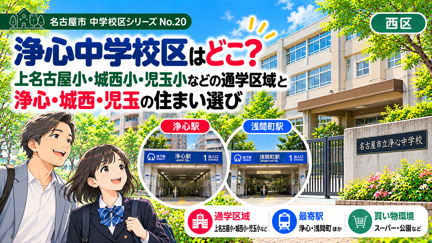 浄心中学校区はどこ?上名古屋小・児玉小・城西小の通学区域と浄心・浅間町の住まい選び【名古屋市西区】の画像