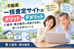 不動産一括査定サイトのメリット・デメリット｜八尾市・東大阪市で売却する前に知っておきたいことの画像