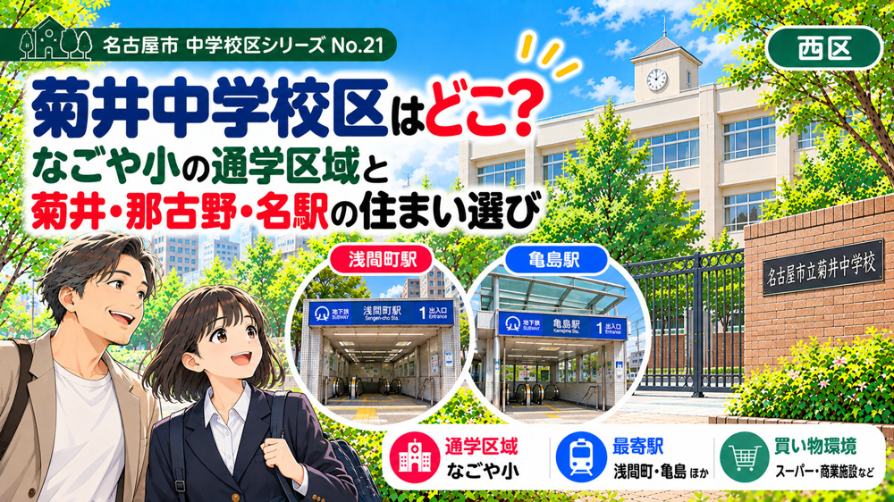 菊井中学校区はどこ？なごや小の通学区域と那古野・円頓寺・名駅北側の住まい選び【名古屋市西区】の画像