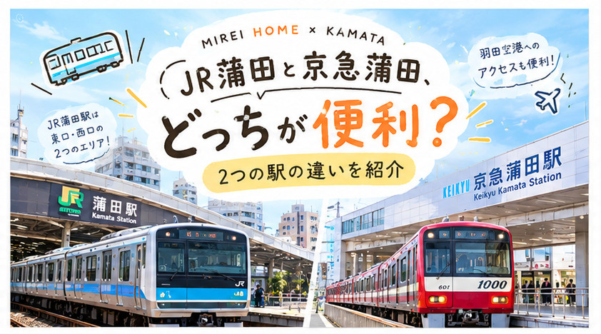 JR蒲田と京急蒲田、どっちが便利?の画像