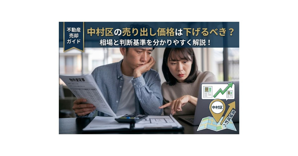 中村区の不動産売り出し価格は下げるべきか？相場と判断基準を分かりやすく解説の画像