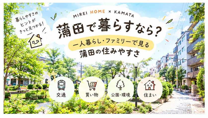 蒲田で暮らすなら?の画像