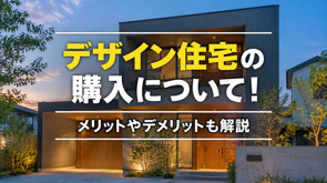 デザイン住宅の購入について！メリットやデメリットも解説の画像