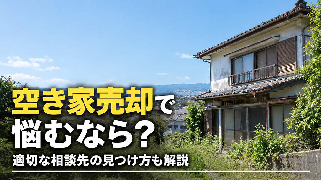 空き家売却で悩むなら？適切な相談先の見つけ方も解説の画像