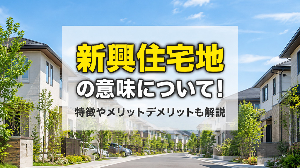 新興住宅地の意味について！特徴やメリットデメリットも解説の画像