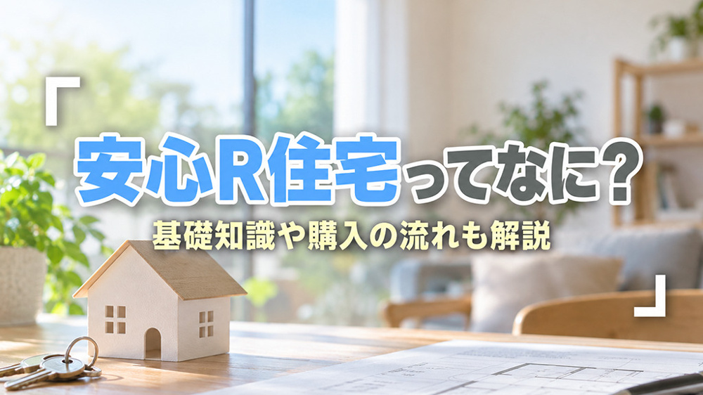 安心R住宅ってなに？基礎知識や購入の流れも解説の画像