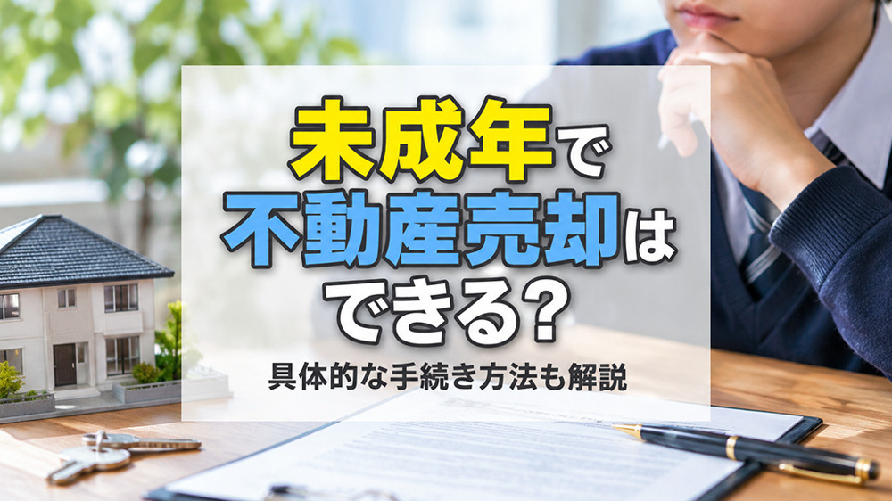 未成年で不動産売却はできる？具体的な手続き方法も解説の画像