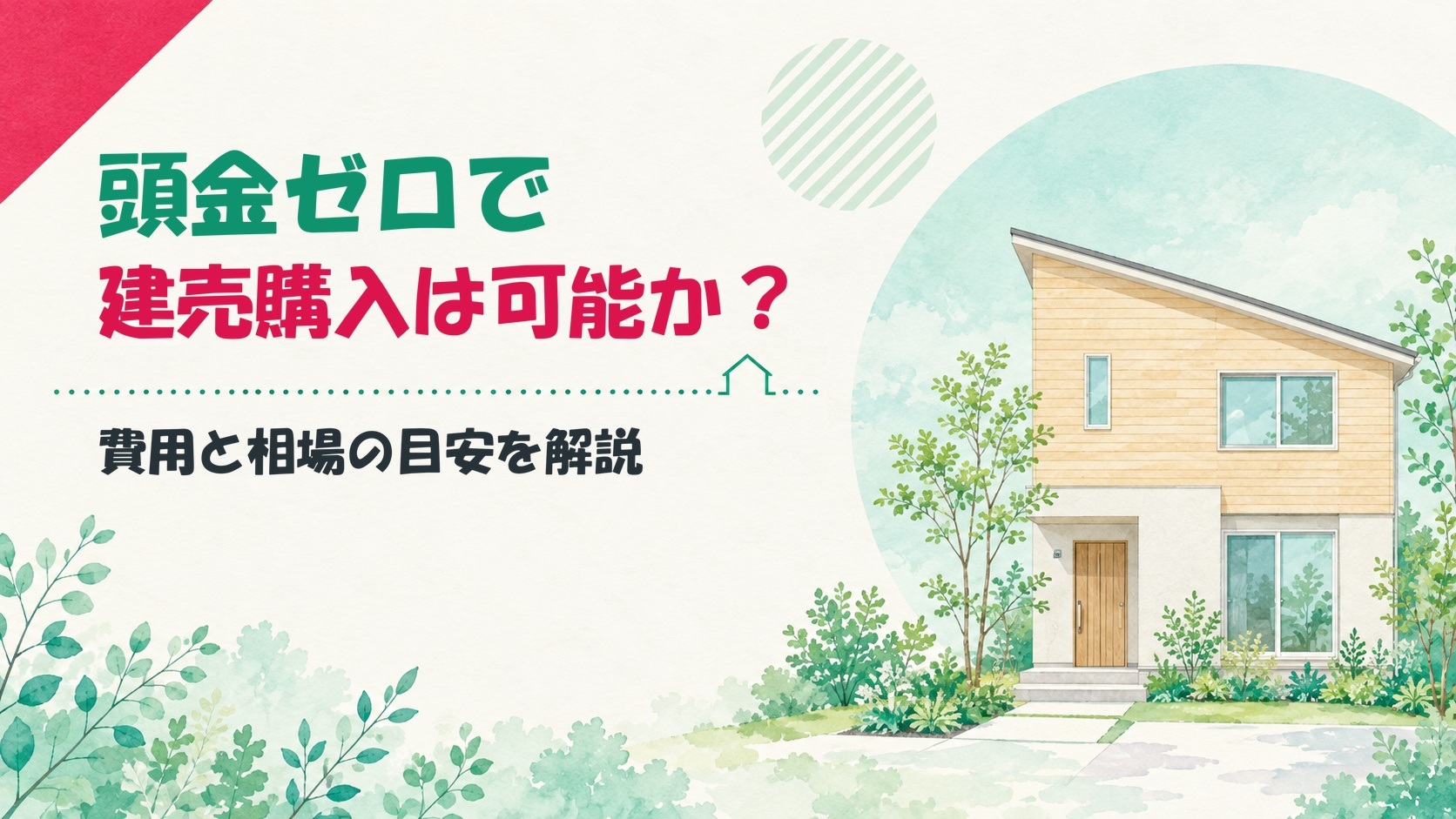 頭金ゼロで建売購入は可能か？費用と相場の目安を解説の画像