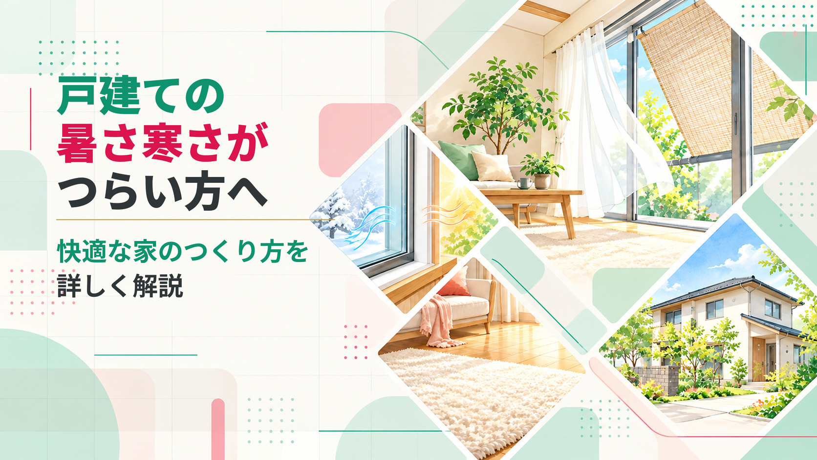 戸建ての暑さ寒さがつらい方へ 快適な家のつくり方を詳しく解説の画像