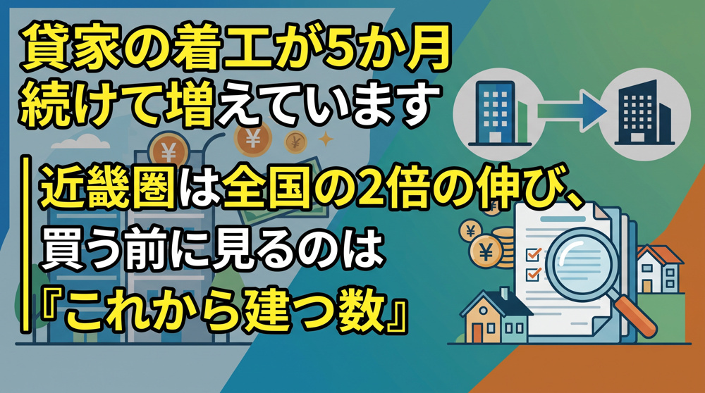 貸家着工5か月連続増、近畿圏は全国の2倍の画像