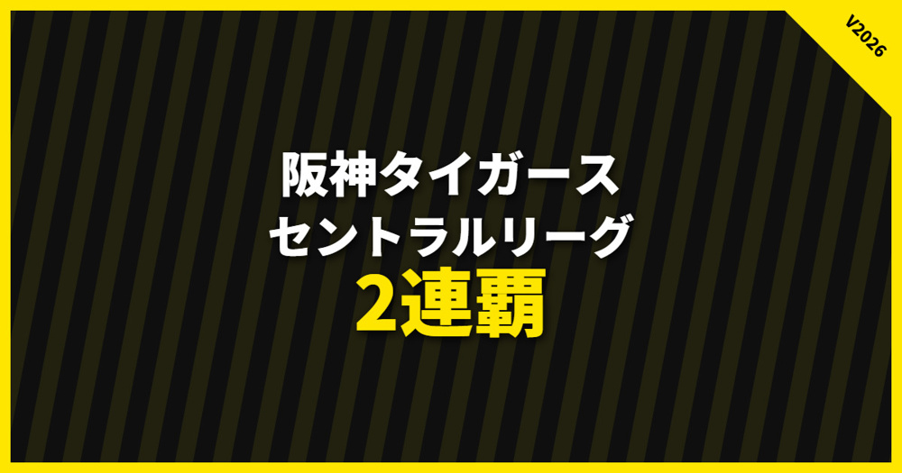 阪神タイガース　2026年優勝おめでとうございます！！の画像