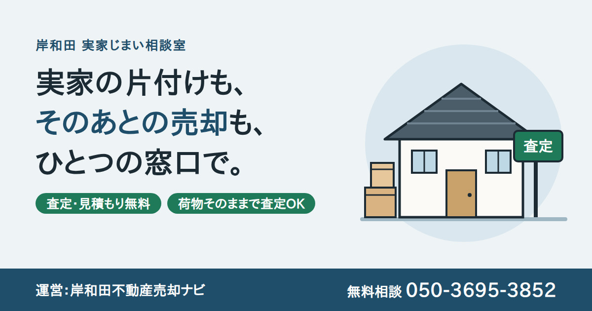 岸和田市の実家じまい|遺品整理から売却査定までひとつの窓口で【無料相談】の画像