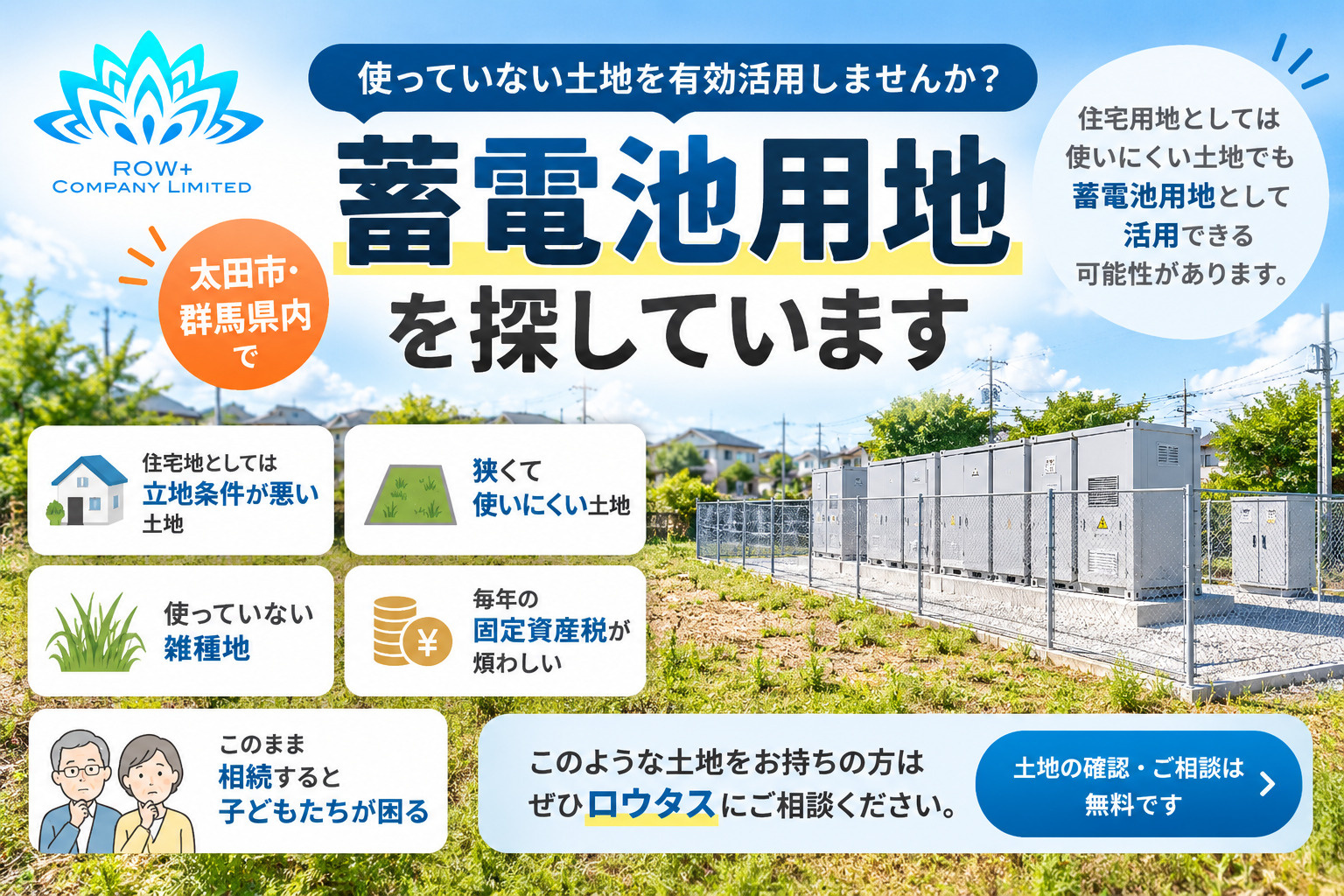 株式会社ロウタス 蓄電池用地募集