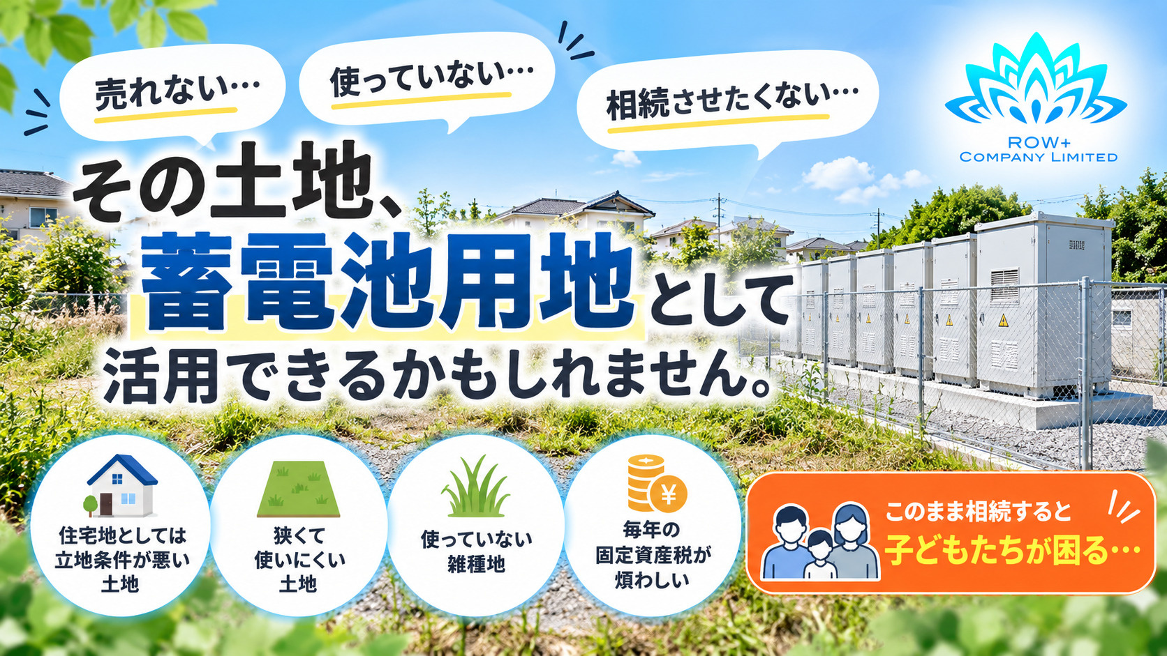 売れない・使わない・相続させたくない土地ありませんか?|ロウタスが蓄電池用地として探している土地の画像