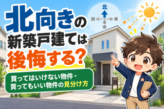北向きの新築戸建ては後悔する？買ってはいけない物件・買ってもいい物件の見分け方の画像