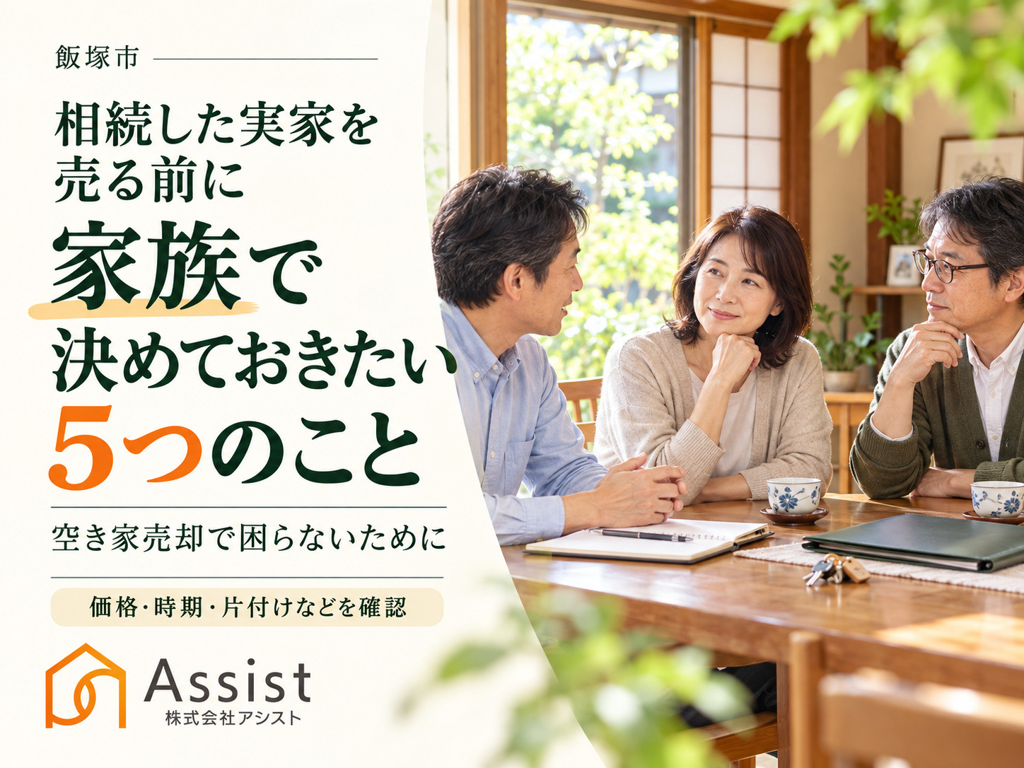 【飯塚市】相続した実家を売る前に家族で決めておきたい5つのこと｜空き家売却で困らないためにの画像