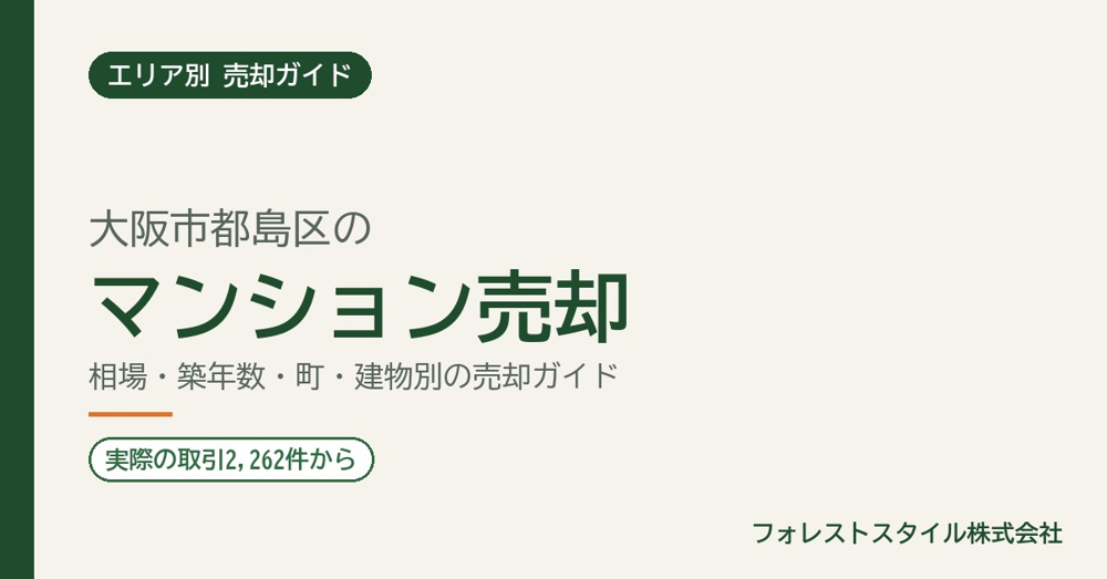 【都島区】マンション売却の相場と進め方｜実際の取引2,262件・建物別の売却ガイド一覧の画像