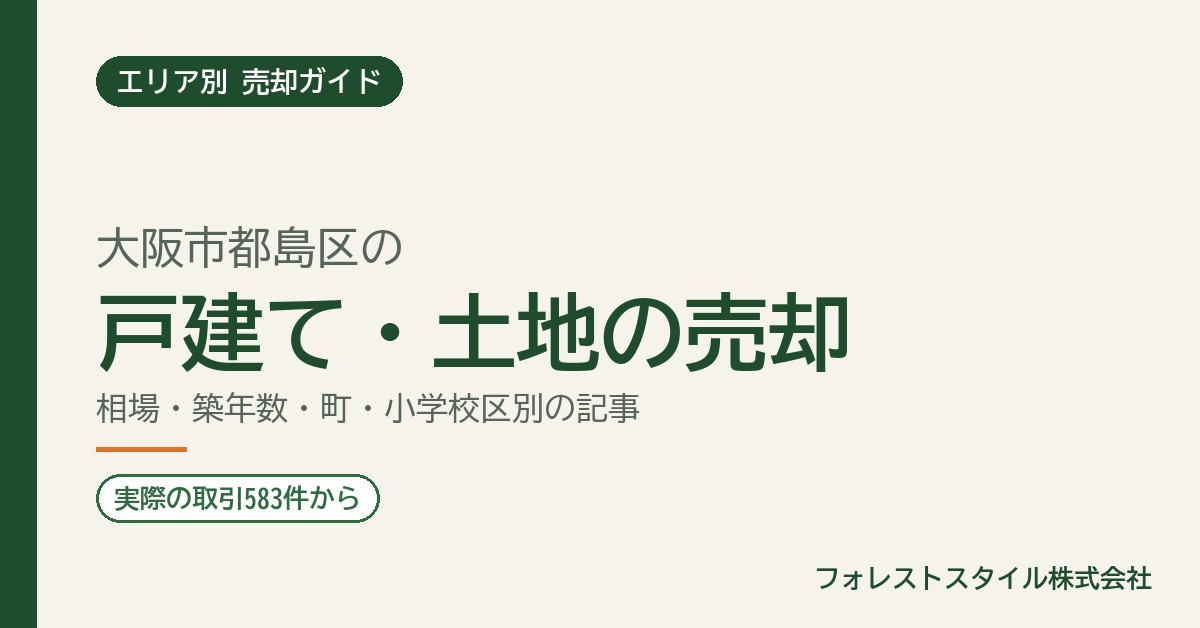 【都島区】戸建て・土地の売却相場と進め方|実際の取引583件・町と小学校区の記事一覧の画像