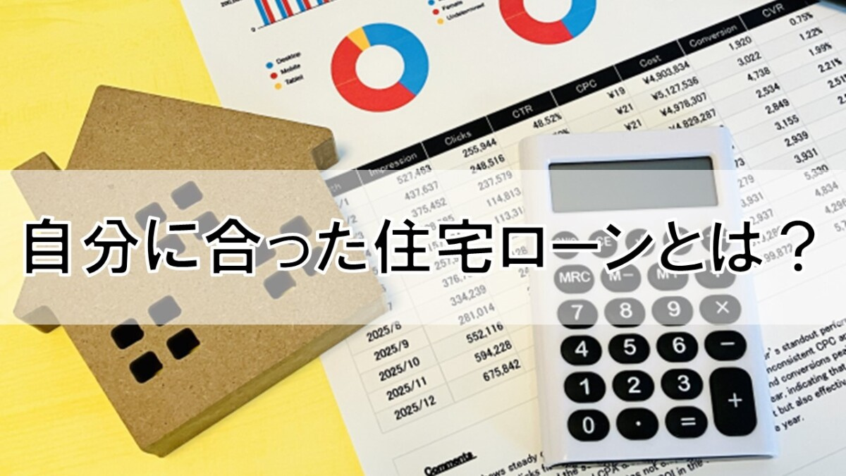 自分に合った住宅ローンとは?【高崎不動産情報ライブラリー】の画像